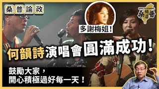 【桑普論政】何韻詩演唱會圓滿成功，鼓勵大家開心積極過好每一天！夕陽之歌，多謝梅姐，感人肺腑！