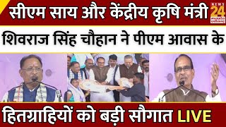 CM Sai और केंद्रीय कृषि मंत्री Shivraj Singh Chouhan ने PM Awas के हितग्राहियों को दी बड़ी सौगात |CG