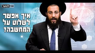 איך לייעל את תפקודי המוח ולשלוט על המחשבה | הרב רביד נגר