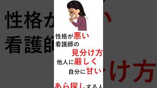 性格が悪い看護師の見分け方3選#shout