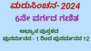 #2024 # ಮರುಸಿಂಚ#6 ನೇ ವರ್ಗ# ಗಣಿತ# ಅಭ್ಯಾಸ ಪುಸ್ತಕದ ಪುನರ್ಮನನ 1 ರಿಂದ 12 ರ ವರೆಗಿನ