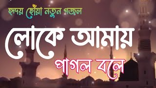 লোকে আমায় পাগল বলে | Loke Amay Pagol Bole | Abu Ubayda #আবু_উবাইদা_গজল