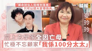 麥玲玲當上玄學家全因亡母  忙極不忘顧家「我係100分太太」