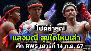 “คลิปเต็มไฟต์ล่าสุด” แสงมณี เตะล่อเป้า จ้าก้า ซาน แต่ร่วงตกรอบหมดลุ้นชิง 3 ล้านบาท ในศึก RWS