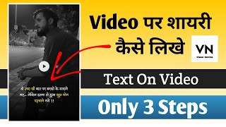 वीडियो पर शायरी कैसे लिखे....,Video Par Shayari Kaise Likhe || Poetry On Video , VN Video Editor