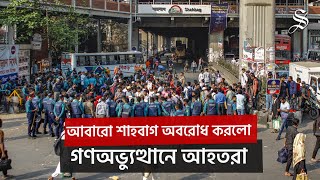 গণঅভ্যুত্থানে আহতদের পুনর্বাসন ও ক্ষতিপূরণের দাবিতে শাহবাগে অবরোধ