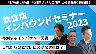 飲食店インバウンドセミナー「再燃するインバウンド需要！これからの飲食店に必要な対策は？」