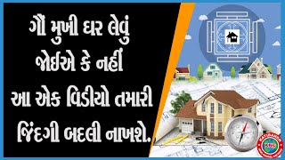 ગૌં મુખી ઘર લેવું જોઈએ કે નહીં આ એક વિડીયો તમારી જિંદગી બદલી નાખશે.