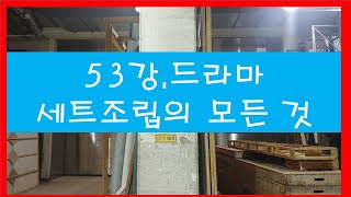 53강 드라마 세트 조립의 모든것(3)