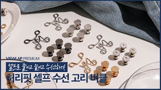 이것만 있다면 집에서 셀프로 바지수선 쌉가능!  [허리핏 셀프 수선 고리 버클]