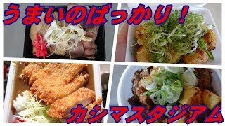 【Kashima Antlers】鹿島アントラーズ/カシマスタジアム・スタジアムグルメ動画【stadium food】