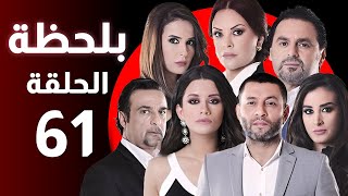 BiLa7za - Episode 61 - مسلسل بلحظة - الحلقة 61