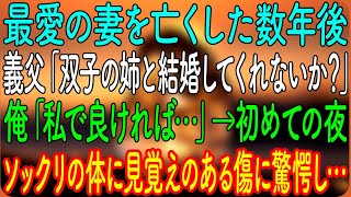 【感動する話】最愛の妻を亡くした数年後、義父「双子の姉と結婚してくれないか？」俺「私で良ければ…」初めての夜、ソックリの体に見覚えのある傷に驚愕し…【朗読・心にしみる話】