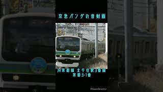 【週一投稿】京急パンダの音動画 JR常磐線 北千住駅3番線 常磐3-1番