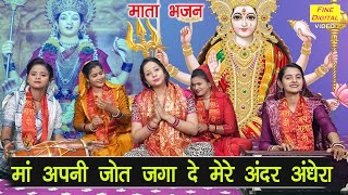 नवरात्रि भजन | माँ अपनी ज्योत जगा दे मेरे अंदर अंधेरा | Mata Bhajan | Navratri Bhajan (With Lyrics)