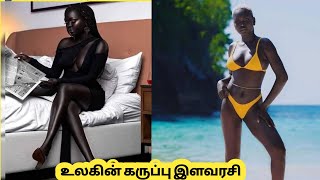 உலகில் இருக்கும் அழகான கருப்பு ராணி #NAYAKUMGATWECH #factsintamil#minibytestamil #blackqueen