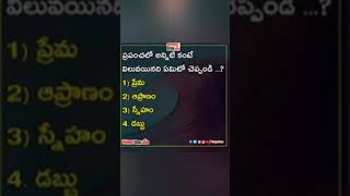 #ప్రపంచం లో అన్నింటికంటే విలువైనది ఏంటో చెప్పండి?...