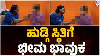 ಭೀಮ‌ INVESTIGATION ಬಲೆಗೆ ಸಿಕ್ಕ ಯುವತಿ | Bheema | Vijay kumar | Bheema Duniya Vijay