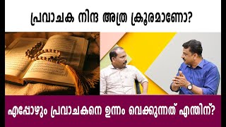 പ്രവാചക നിന്ദ അത്ര ക്രൂരമാണോ?  എപ്പോഴും പ്രവാചകനെ ഉന്നം വെക്കുന്നത് എന്തിന്?