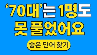 '70대'는 1명도 못 풀었어요 #1032 | 숨은단어찾기 | 치매 예방 퀴즈 | 단어찾기 | 치매테스트 | 치매예방퀴즈