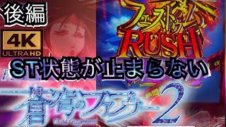 【パーラーラッキー設置機種】F蒼穹のファフナー2 Light Version 実践後編【4K画質】