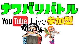 【スプラトゥーン2】新環境に慣れるためナワバリバトル　参加型　▶生放送◀