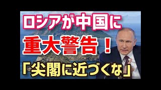 【海外の反応】ロシアメディアが中国軍に警告した内容とは！？「日本はヤバイぞ」「下手なことは考えるな」