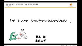 特別講演「ゲーミフィケーションとデジタルテクノロジー」藤本 徹 （東京大学 大学院情報学環 准教授）