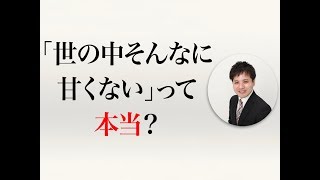 「世の中そんなに甘くない」って本当？