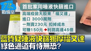 藍質疑唾液快篩獨厚福又達可賺45億 \