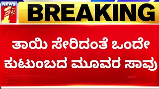 Hassan Incident : ತಾಯಿ ಸೇರಿದಂತೆ ಒಂದೇ ಕುಟುಂಬದ ಮೂವರ ಸಾವು ! | NewsFirst Kannada