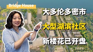 密西沙加湖滨楼花Bridge House at Brightwater 热销中🔥大型综合社区设施齐全🌊为您开启逐浪逐梦的诗意生活#多伦多房地产