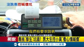 專挑軟柿子吃啊??? 男大生怒控計程車司機\