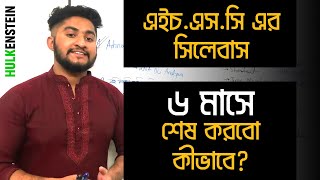 এইচ.এস.সি এর সিলেবাস ৬ মাসে শেষ করবো কীভাবে?