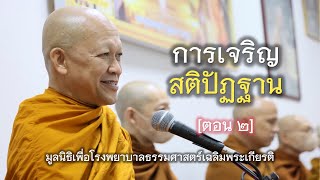 30.09.66 | [ตอน2] การเจริญสติปัฏฐาน | มูลนิธิเพื่อโรงพยาบาลธรรมศาสตร์เฉลิมพระเกียรติ