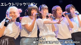 【‪エレクトリックリボン】2022.6.4 藤白もえ生誕祭/1部 at 高円寺HIGH