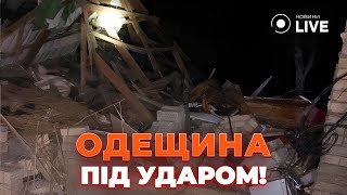 ⚡️ТЕРМІНОВО! РФ атакувала ОДЕЩИНУ! ЗРУЙНОВАНІ будинки / БРАТЧУК | Новини.LIVE