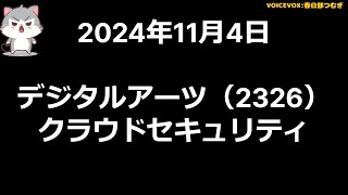 デジタルアーツ（2326）　株,#株式投資