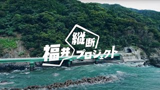 15秒ダイジェスト【福井縦断プロジェクト】自転車で福井縦断！？若手社員の2人の距離が…第2話