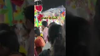 జాతర లో షాపింగ్ చేసారు మీరు ఇలా