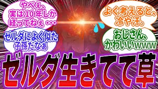 【ゼルダの伝説ティアキン】封印が解かれたガノンドロフおじさん「数万年経ってる筈なのにゼルダ生きてて草」に対するみんなの反応集ｗｗｗ【ガノンドロフ】【封印】【開放】【ティアーズオブキングダム】【反応集】