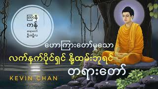 ကြာနီကန် ဆရာတော် - လက်နက်ပိုင်ရှင် နို့ထမ်းဘုရင် တရားတော်