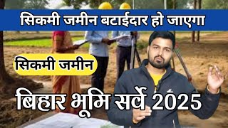 सिकमी जमीन का खाता इस सर्वे में इनके नाम से खुलेगा || Bihar Bhumi Survey || Bhumi Survey Experts