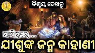 Christmas Story || ଯୀଶୁଙ୍କ ଜନ୍ମ କାହାଣୀ || Odia Christmas Message