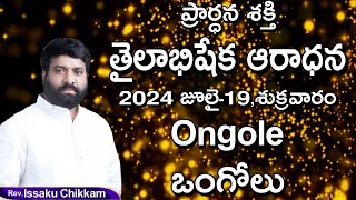 ప్రార్థనా శక్తి  Prardhana Shakthi తైలాభిషేక ఆరాధన  Ongole - Live 19.07.2024