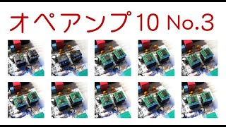 オペアンプ10種 No.3 音質 比較 価格順 OPA827 LT1469 ADA4084 AD8599 OPA2140 ADA4898 ADA4522 AD822 ADA4075 OPA1652