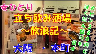 『孤独な女一人』～立ち飲み酒場放浪記～ ＠大阪本町 大ビン￥380とばくだん盛りを食す