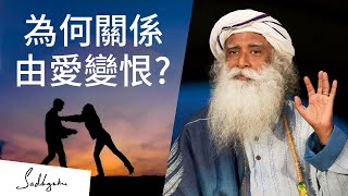 為什麼關係會由愛變恨？| Sadhguru (薩古魯)