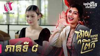 ផ្កាយព្រឹក - Super Star EP8 [Life Series - Sastra Film]