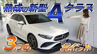 【熟成の新型】Aクラス／3つのポイント【メルセデス・ベンツ／品川／浦安／木更津】